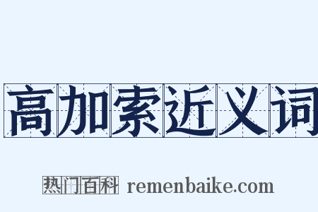 高加索近义词是什么意思的图片